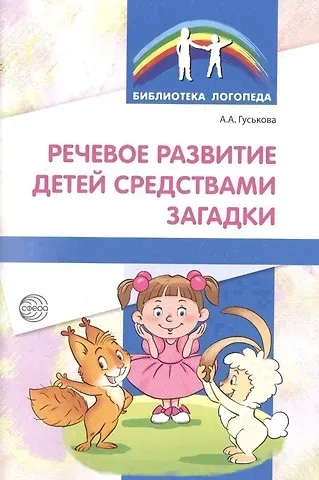 Алевтина Александровна Гуськова Речевое развитие детей средствами загадки