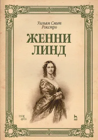 Женни Линд: Уч.пособие