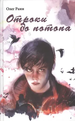Олег Раин Отроки до потопа