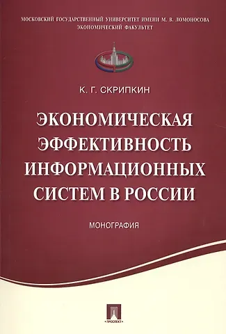 Экономическая эффективность информационных систем в России.Монография.