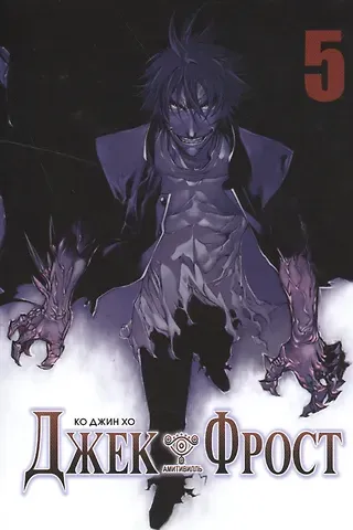 Ко Джин Хо Джек Фрост. Том 5 (Jack Frost). Манхва