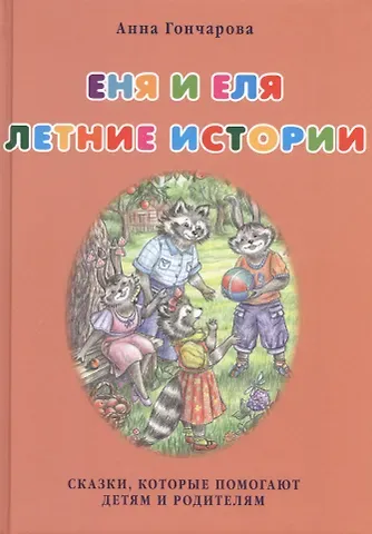 Анна Сергеевна Гончарова Еня и Еля. Летние истории