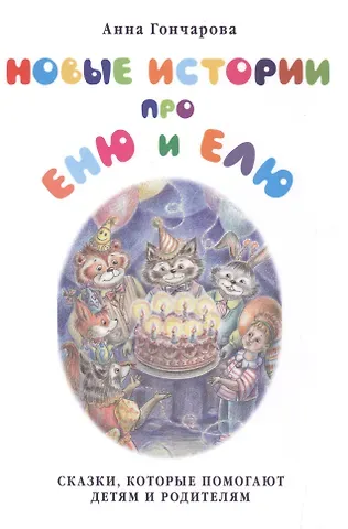 Анна Сергеевна Гончарова Новые истории про Еню и Елю
