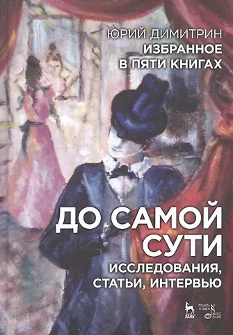 Юрий Георгиевич Димитрин Избранное в пяти книгах. До самой сути. Исследования, статьи, интервью: Уч. пособие