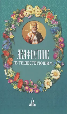 Акафистник путешествующим