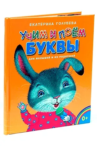 Екатерина Ивановна Голубева Учим и поём буквы