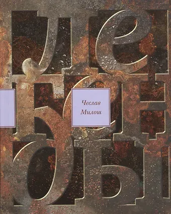 Чеслав Милош Легенды современности