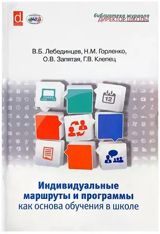 Владимир Борисович Лебединцев Индивидуальные маршруты и программы как основа обучения в школе