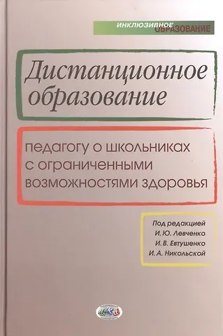 Ирина Юрьевна Левченко Дистанционное образование. Педагогу о школьниках с ограниченными возможностями здоровья
