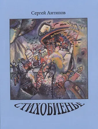 Сергей Сергеевич Антипов Стихобиенье. Стихотворения