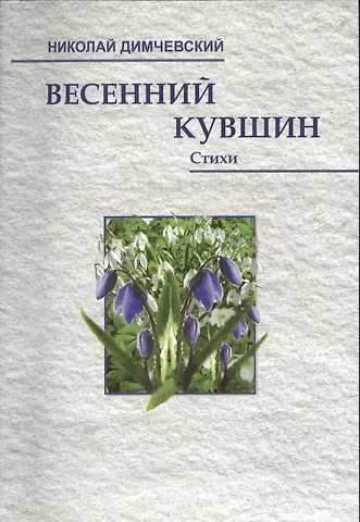 Николай Владимирович Димчевский Весенний кувшин