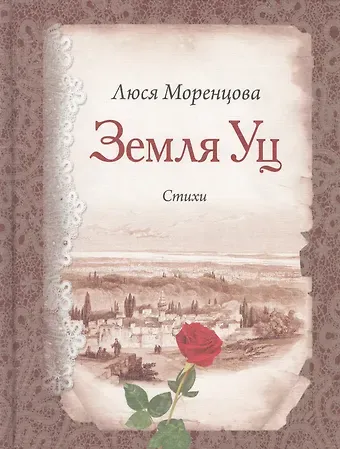 Людмила Моренцова Земля Уц: стихи