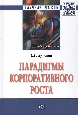 Сергей Сергеевич Кузьмин Парадигмы корпоративного роста