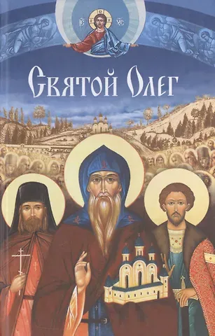 Святой Олег