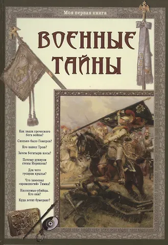 Светлана Аркадьевна Лаврова Военные тайны