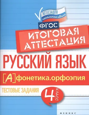 Елена Александровна Маханова Русский язык. Фонетика. Орфоэпия. 4 класс. Итоговая аттестация. Тестовые задания