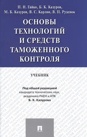Основы технологий и средств таможенного контроля.Уч.