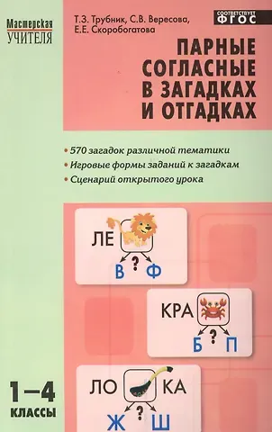 Парные согласные в загадках и отгадках. 1-4 классы. ФГОС