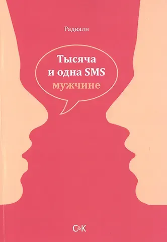 Радвали Тысяча и одна SMS мужчине