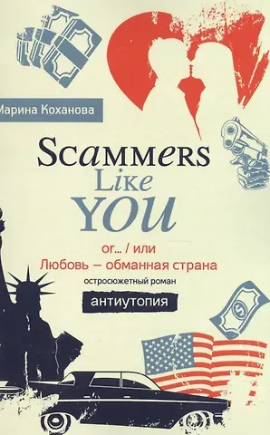 Марина Коханова Scammers Like You or/ или Любовь - обманутая страна»