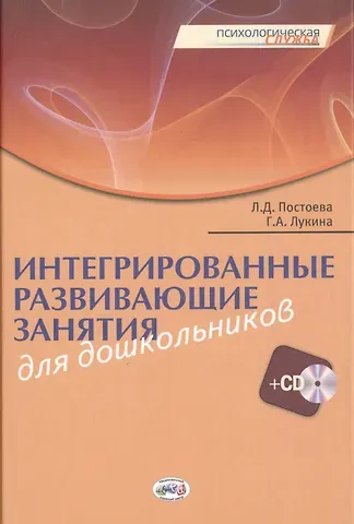 Интегрированные развивающие занятия для дошкольников. Книга+CD