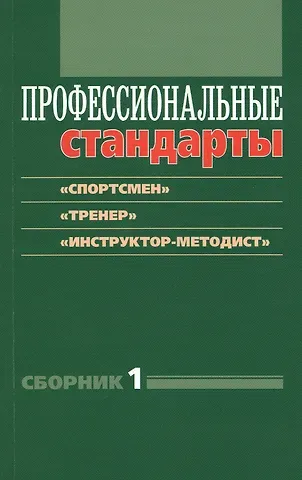 Ирина Игоревна Григорьева Профессиональные стандарты: Сборник №1: «Спортсмен», «Тренер», «Инструктор-методист»
