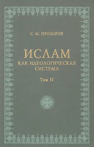 Станислав Михайлович Прозоров Ислам как идеологическая система том 2