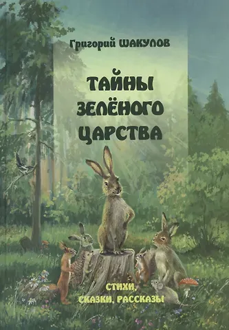 Григорий Логинович Шакулов Тайны зеленого царства ( Стихи, сказки, рассказы)