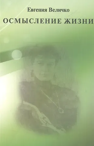 Евгения Михайловна Величко Осмысление жизни