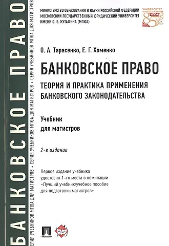 Ольга Александровна Тарасенко Банковское право.Теория и практика применения банковского законодательства.Уч.-2-е изд.