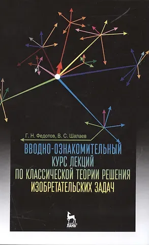 Геннадий Николаевич Федотов Вводно-ознакомительный курс лекций по классической теории решения изобретательских задач: Уч.пособие