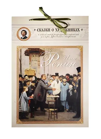 Илья Репин. Сказка о художнике и машине времени