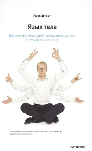 Макс Эггерт Язык тела. Впечатляйте убеждайте и добивайтесь успеха с помощью языка тела.