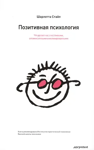 Шарлотта Стайл Позитивная психология. Что делает нас счастливыми оптимистичными и мотивированными