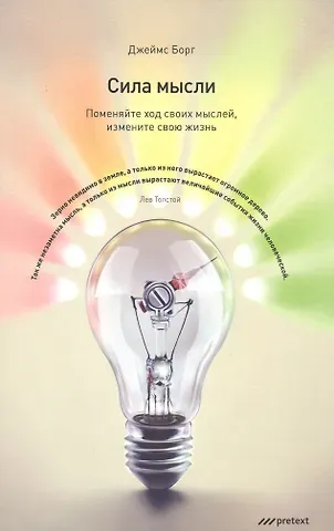 Джеймс Борг СИЛА МЫСЛИ. Поменяйте ход своих мыслей измените свою жизнь