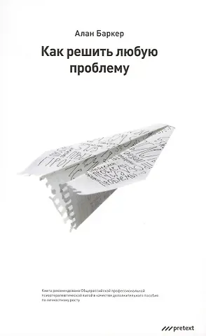 Алан Баркер Как решить любую проблему