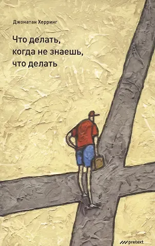 Джонатан Херринг Что делать когда не знаешь что делать.