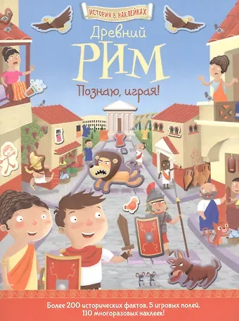 Джошуа Джордж Древний Рим. Познаю, играя !