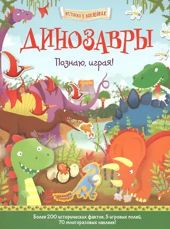 Джошуа Джордж Динозавры. Познаю, играя !