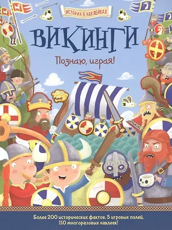 Джошуа Джордж Викинги. Познаю, играя !