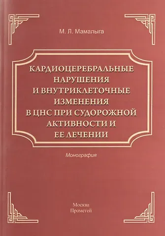 Кардиоцеребральные нарушения и внутриклеточные изменения в ЦНС при судорожной активности и ее лечени