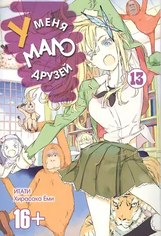 Ёми Хирасака У меня мало друзей. Том 13 (Boku wa Tomodachi ga Sukunai / Haganai: I Don't Have Many Friends). Манга