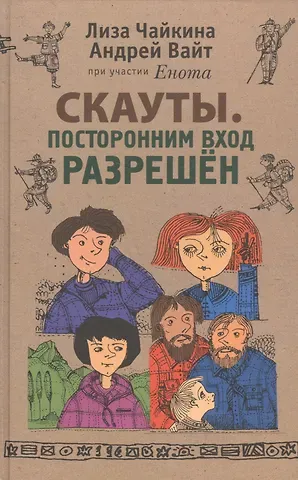Лиза Чайкина Скауты. Посторонним вход разрешён