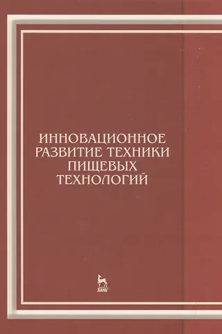 Виктор Александрович Панфилов Инновационное развитие техники пищевых технологий: Уч.пособие