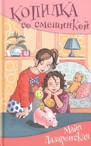 Майя Владимировна Лазаренская Копилка со смешинкой