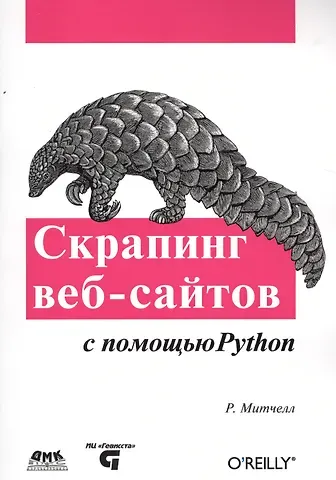 Райан Митчелл Скраппинг веб-сайтов с помощью Python
