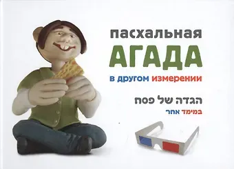 Пасхальная Агада в другом измерении (+стерео-очки)