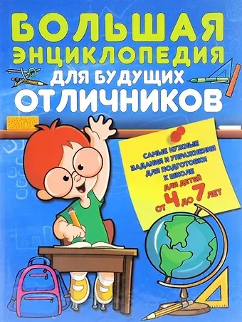 Александра Васильевна Струк Большая энциклопедия для будущих отличников Самые нужные зад. и упр… (4-7л.) Струк