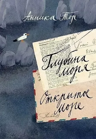 Анника Тор Глубина моря. Открытое море т.2