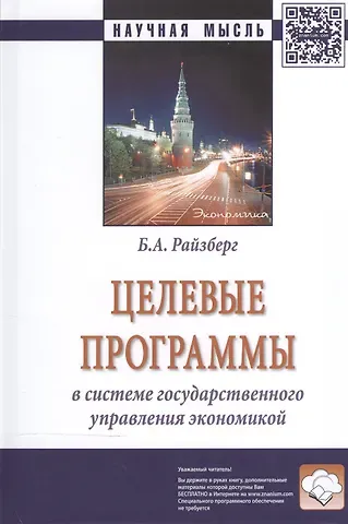 Борис Абрамович Райзберг Целевые программы в системе гос. управления экономикой (2 изд) (НМ) Райзберг